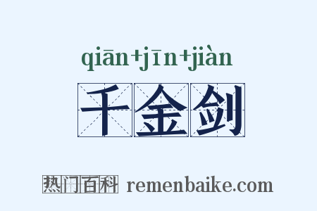 千金剑是什么意思的图片